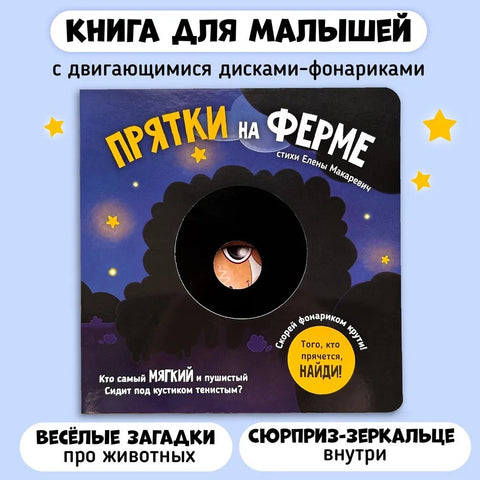 Прятки на ферме
