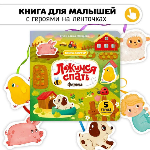 Ложимся спать. Ферма. Книга-сортер