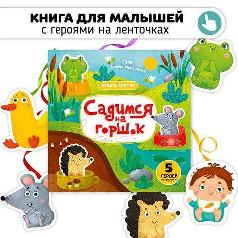 Садимся на горшок. Книга-сортер
