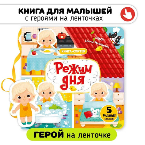 Режим дня. Книга-сортер