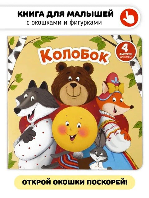 Колобок