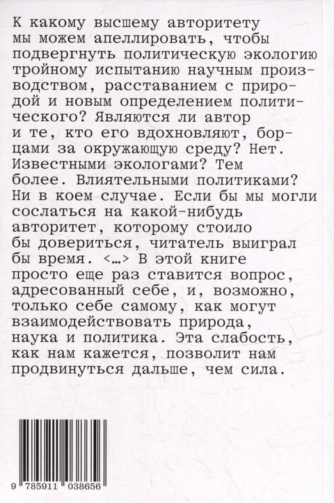 Политики природы. Как привить наукам демократию