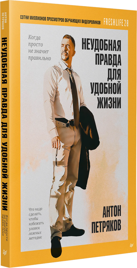 Неудобная правда для удобной жизни. Когда просто не значит правильно