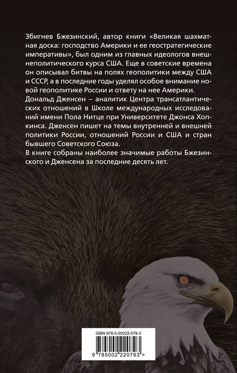 США и Россия. Битвы на полях геополитики