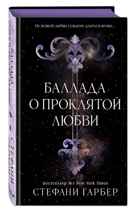 Баллада о проклятой любви