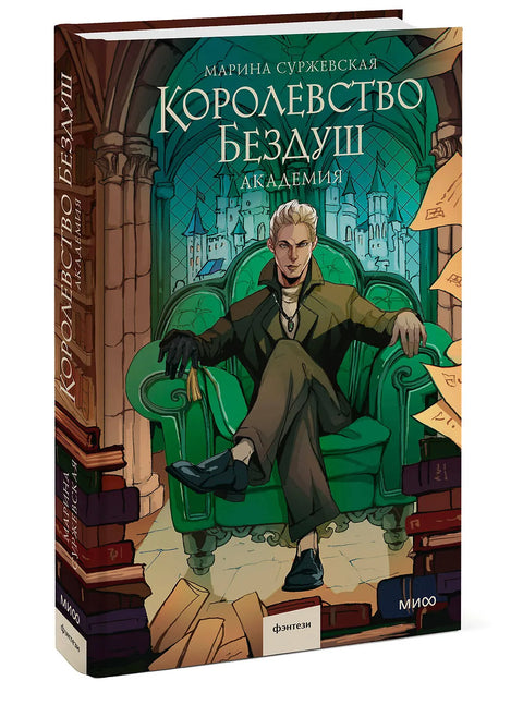 Королевство Бездуш. Академия