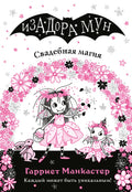 Свадебная магия