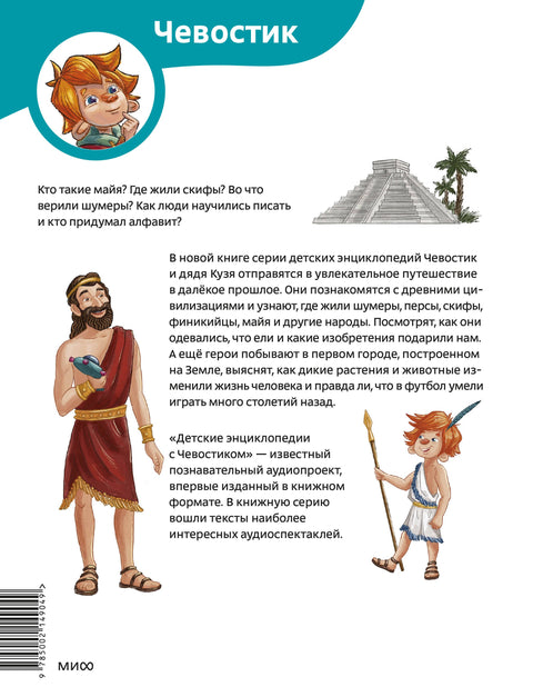 Древние цивилизации. Детская энциклопедия (Чевостик)