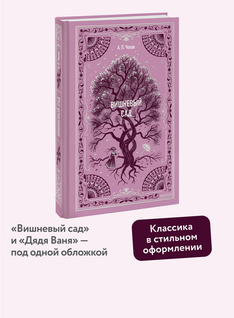 Вишневый сад. Вечные истории