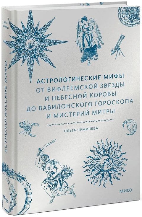 Астрологические мифы. От Вифлеемской звезды и небесной коровы до вавилонского гороскопа и мистерий Митры