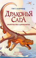 Пророчество о драконятах