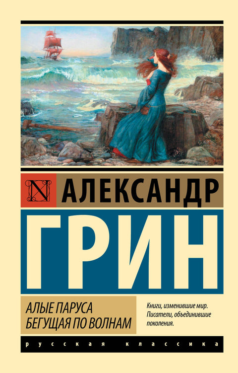 Алые паруса. Бегущая по волнам