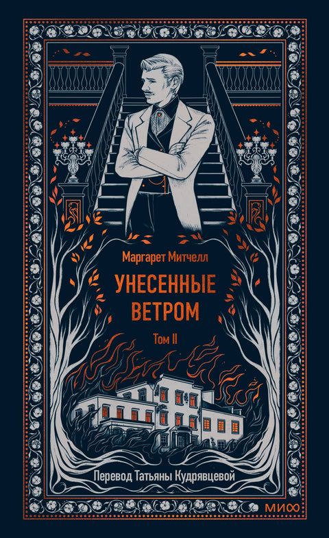 Унесенные ветром. Том 2