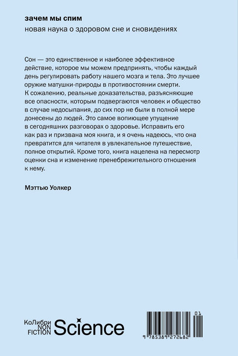 Зачем мы спим. Новая наука о здоровом сне и сновидениях