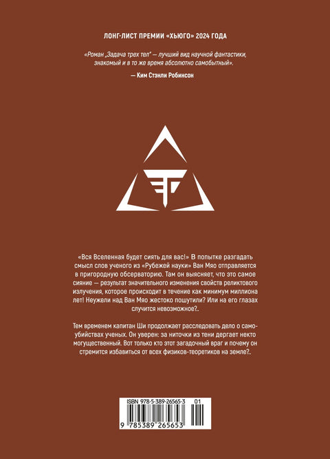 Задача трех тел. Том 3 (The Three-Body Problem). Маньхуа