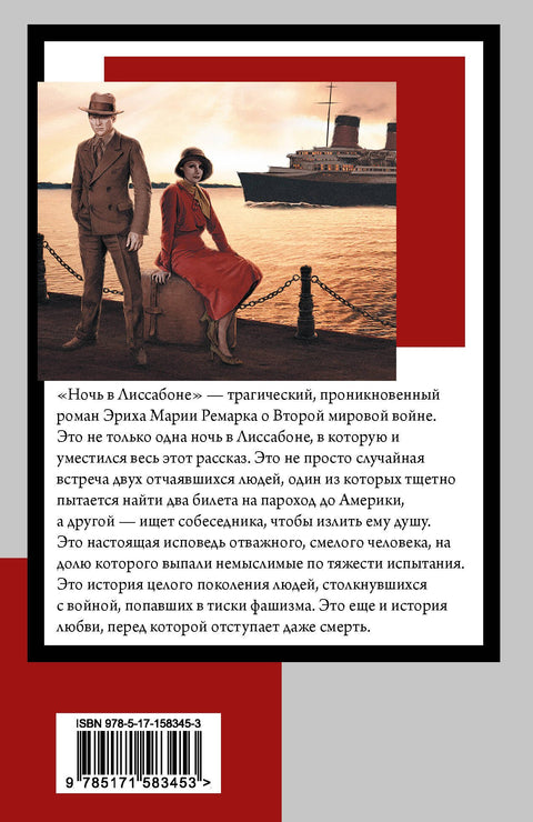 Ночь в Лиссабоне
