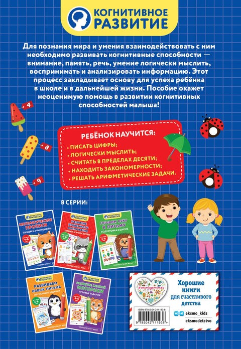 Matematické sešity. Píšeme a učíme se čísla.