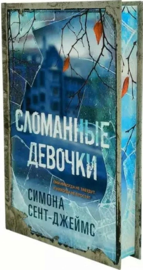 Сломанные девочки