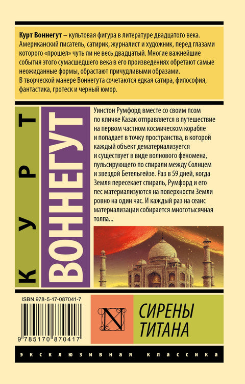 Сирены Титана: роман