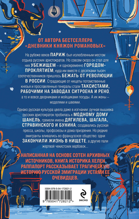 Русская эмиграция в Париже. От династии Романовых до Второй мировой войны