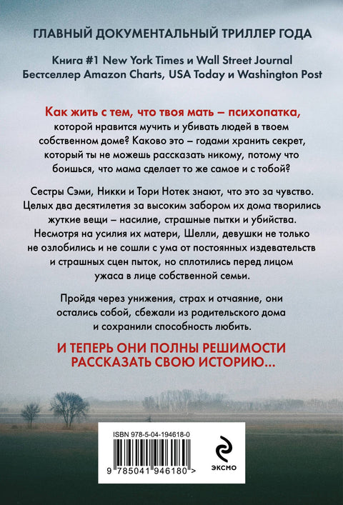 Не говори никому. Реальная история сестер, выросших с матерью-убийцей (мягкая обложка)