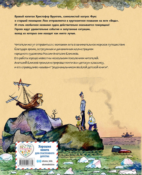 Приключения капитана Врунгеля (ил. А. Елисеева)
