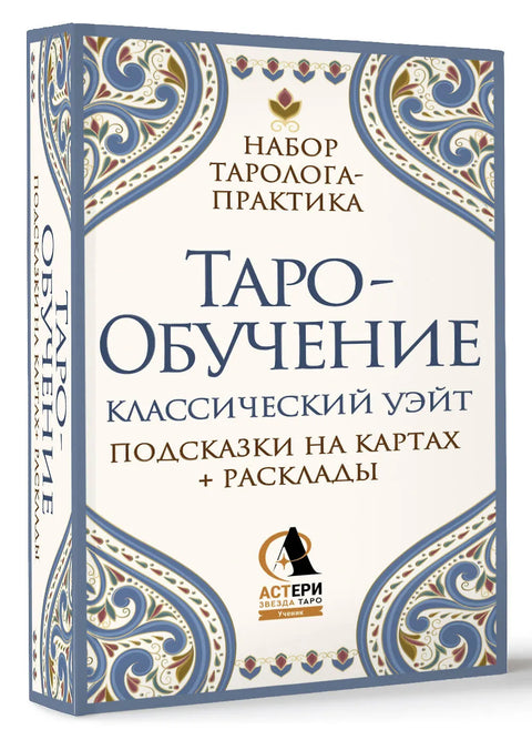 Výklad tarotu. Klasický Waite. Nápovědy a rozložení karet. Sada pro vykladače tarotu (78 karet + průvodce)