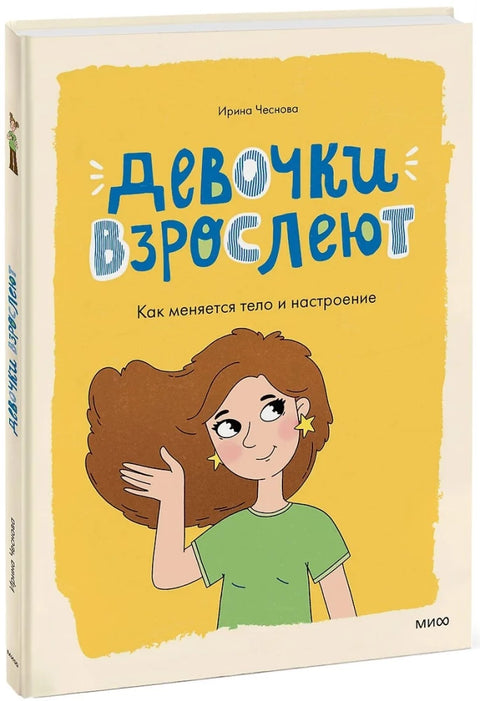 Девочки взрослеют. Как меняется тело и настроение