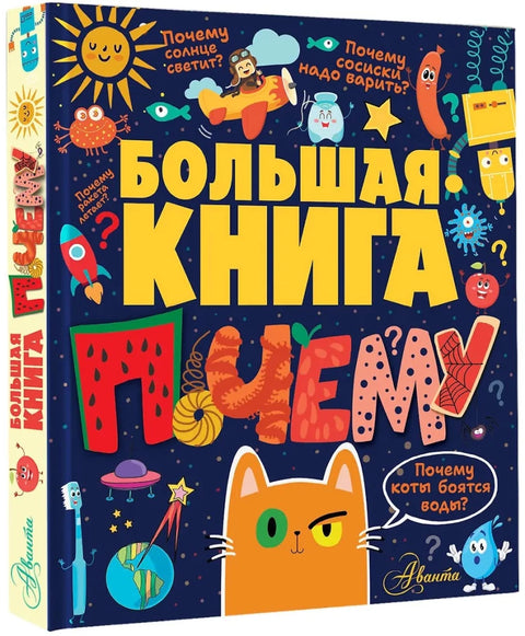 Большая книга почему
