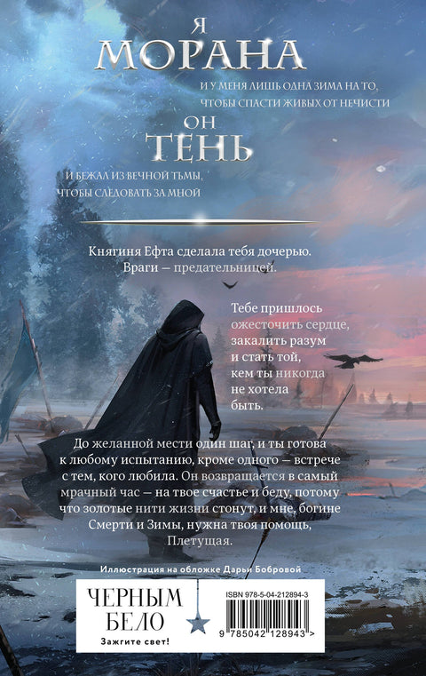 Морана и Тень. Плетущая