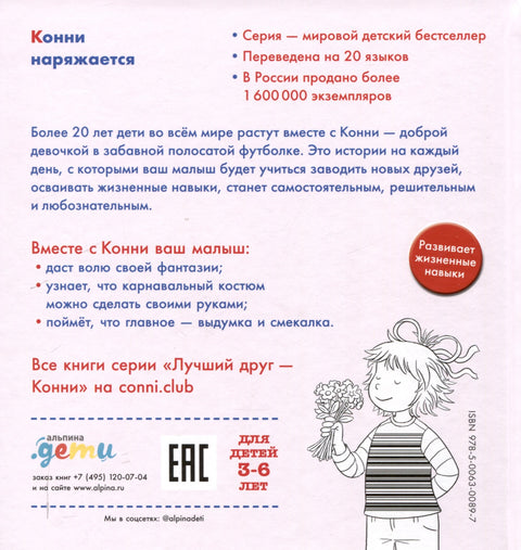 Конни наряжается