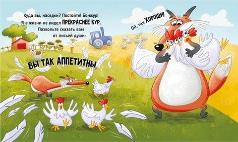 Очень приветливый Лис. Книга с окошками