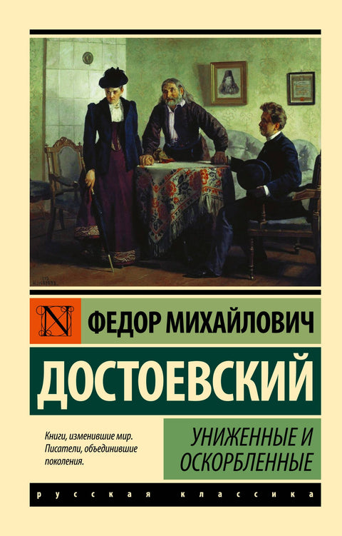 Униженные и оскорбленные