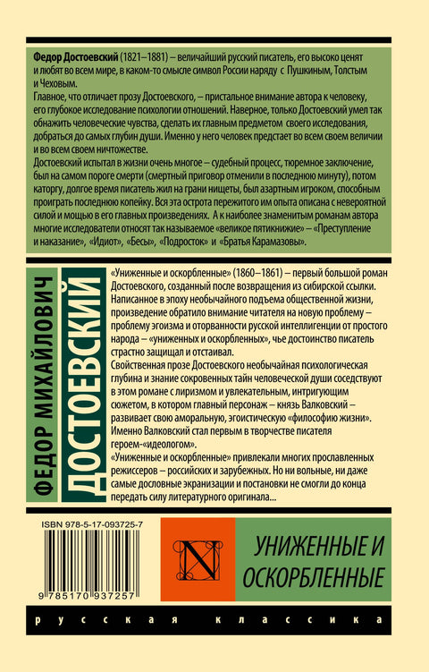 Униженные и оскорбленные