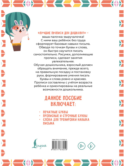 Я пишу и учу буквы: мои первые прописи (соответствует ФГОС)