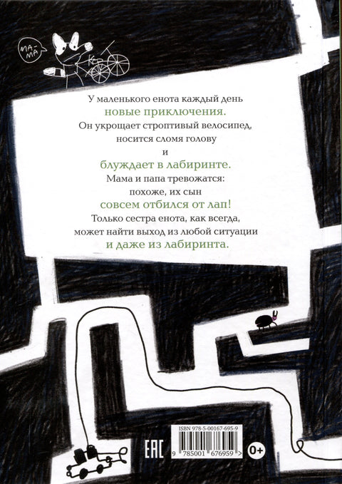 Енот в лабиринте