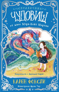 Неприятности с Двуглавой Гидрой: справочник чудовищ от мисс Мэри-Кейт Мартин