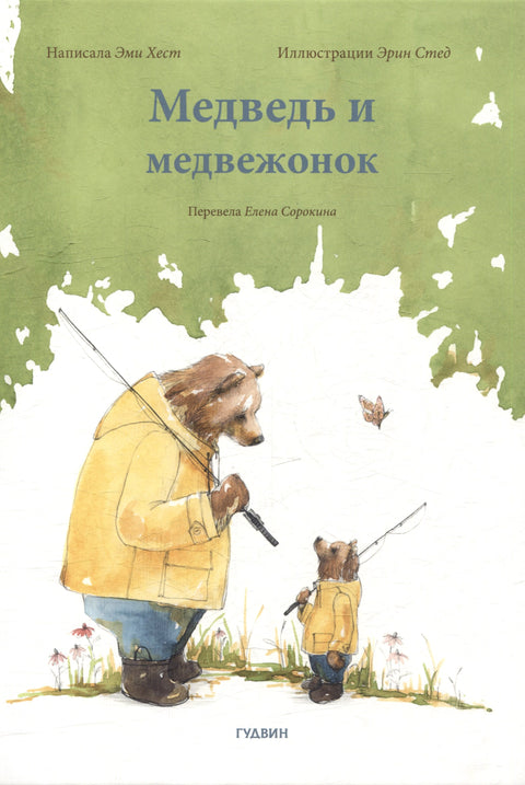 Медведь и медвежонок