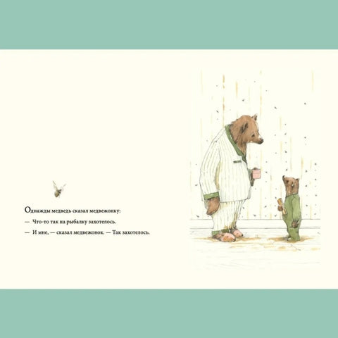 Медведь и медвежонок