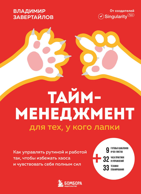 Тайм-менеджмент для тех, у кого лапки: как управлять рутиной и работой так, что избежать хаоса и чувствовать себя полным сил