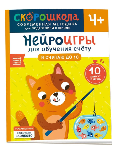 Нейроигры для обучения счету. Я считаю до 10. 4+