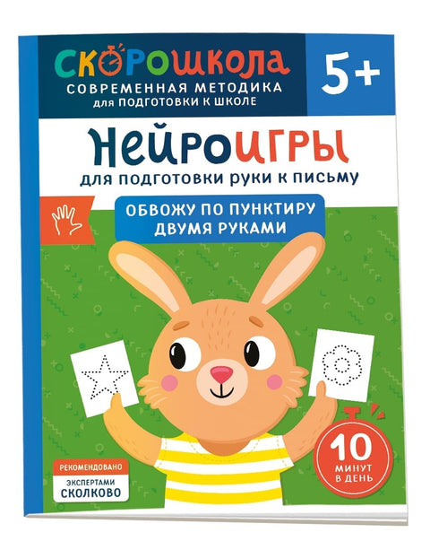 Нейроигры для подготовки руки к письму. Обвожу по пунктиру двумя руками. 5+