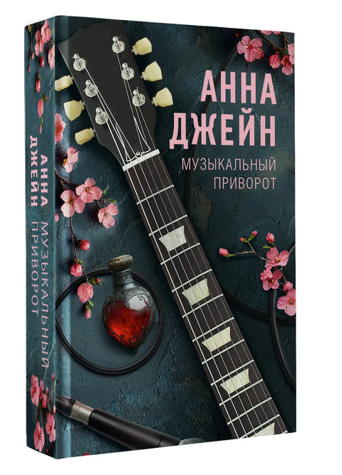 Музыкальный приворот