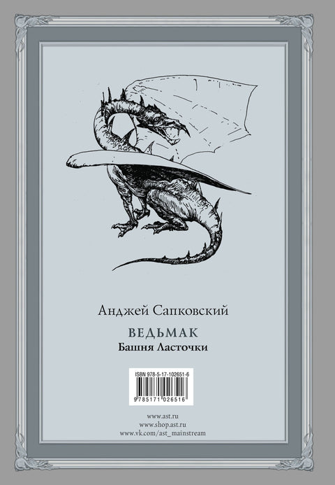 Ведьмак: Башня Ласточки
