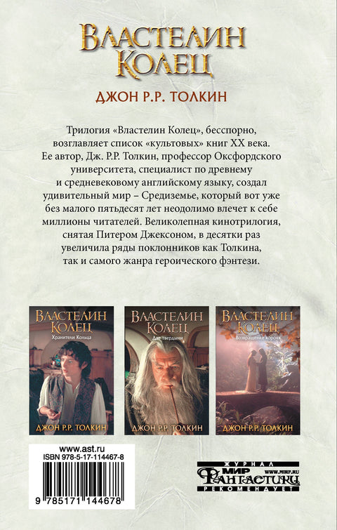 Властелин Колец. Хранители Кольца