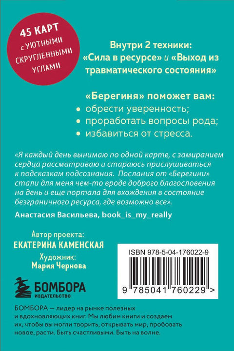 Bereginya. Metaforické asociativní karty pro řešení problémů, podporu v obtížných situacích a získání moudrosti. Zdroj, dar, ochrana.