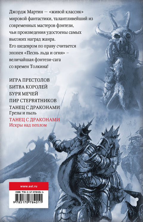 Танец с драконами. Искры над пеплом