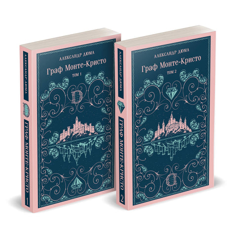 Граф Монте-Кристо (комплект из 2-х книг)