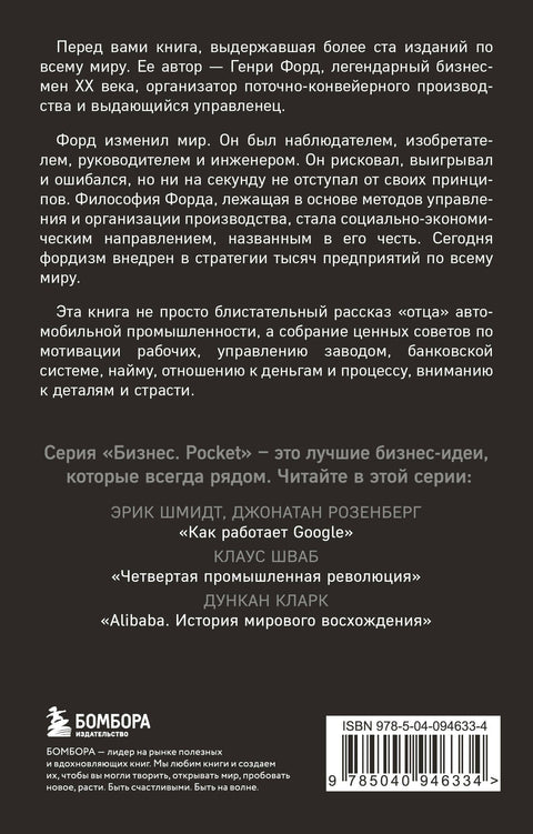 Генри Форд. Моя жизнь, мои достижения