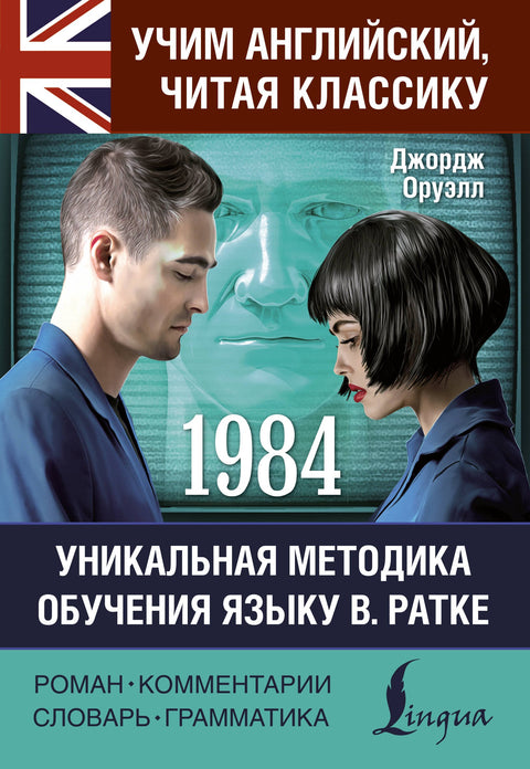 1984: přečteno v originále s komentářem